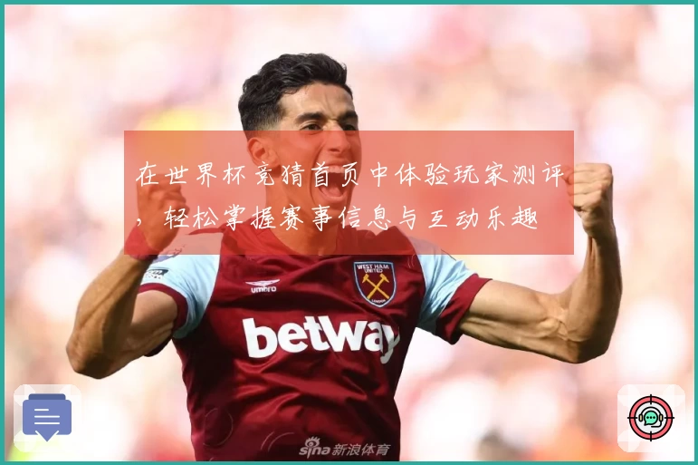 在世界杯竞猜首页中体验玩家测评，轻松掌握赛事信息与互动乐趣